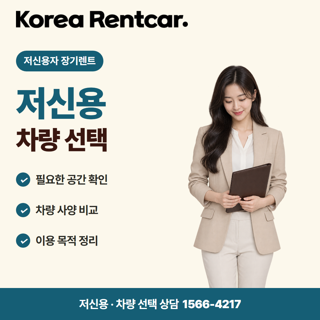 저신용 중고차 장기렌트 · 차량 선택 카드뉴스