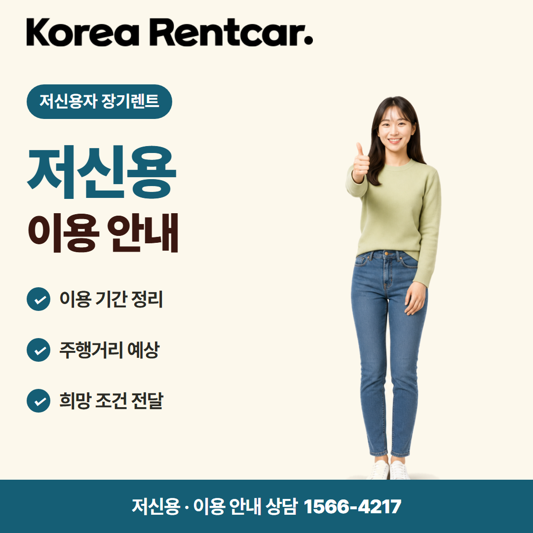 저신용 중고차 장기렌트 · 이용 안내 카드뉴스