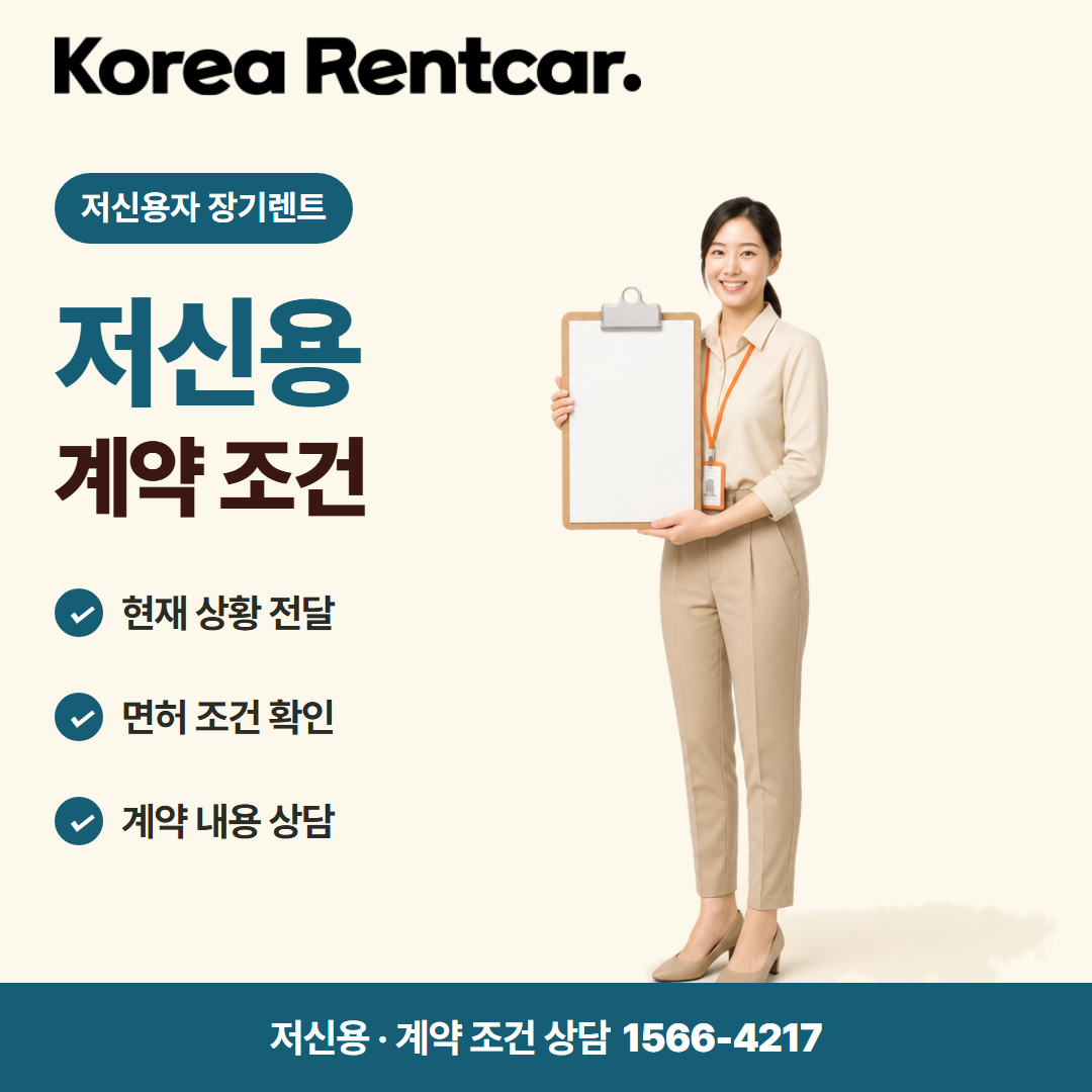 저신용 중고차 장기렌트 · 계약 조건 카드뉴스