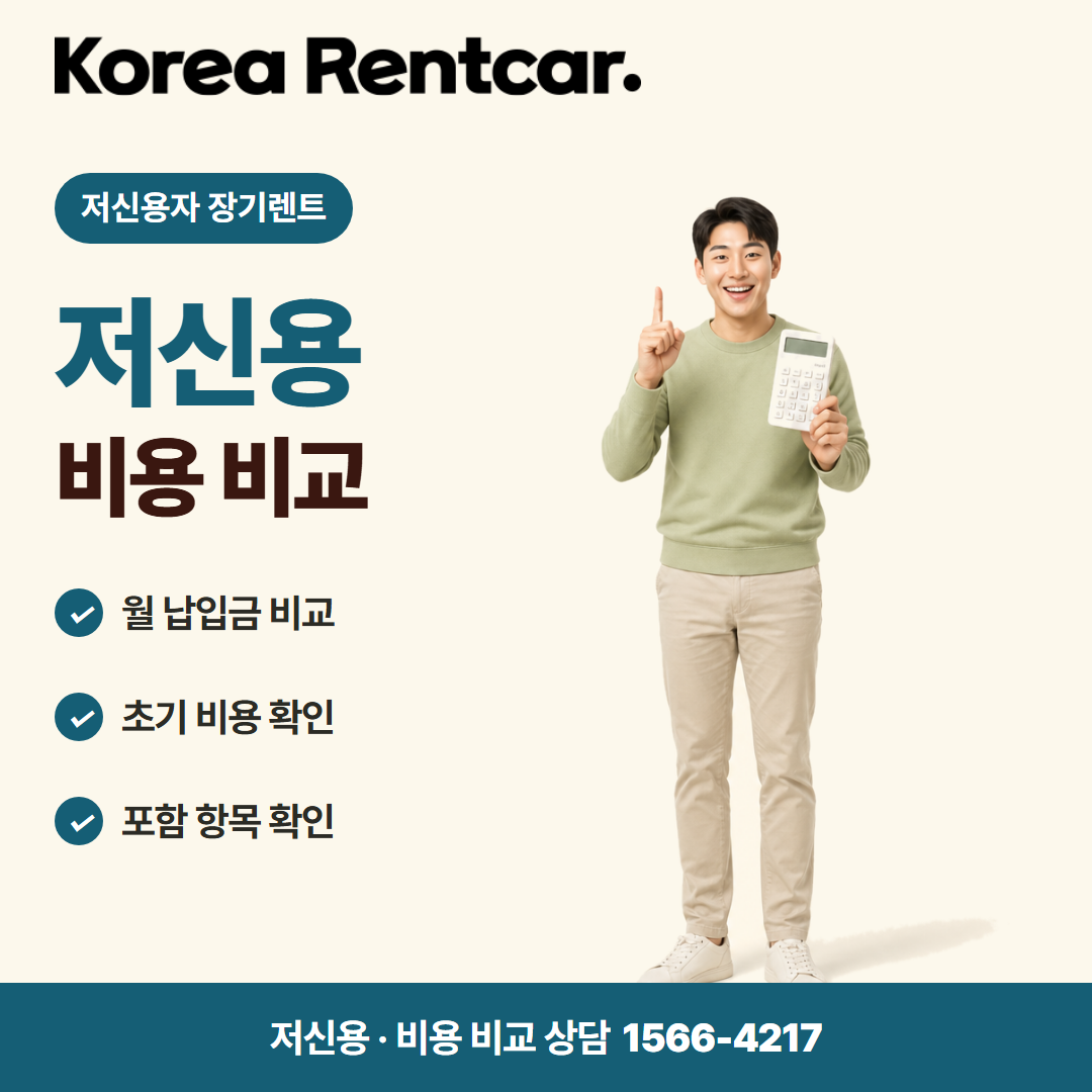 저신용 중고차 장기렌트 · 비용 비교 카드뉴스
