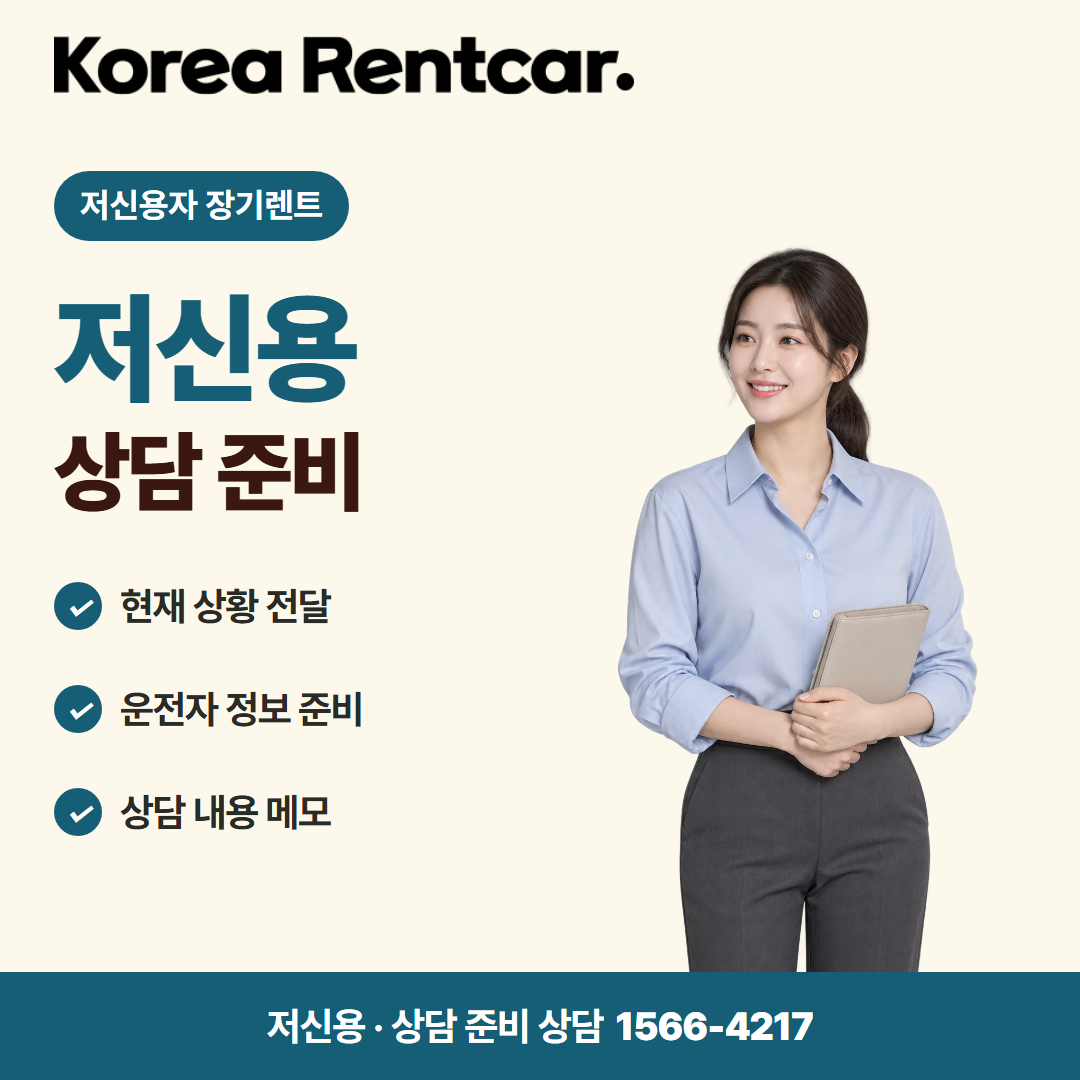저신용 중고차 장기렌트 · 상담 준비 카드뉴스