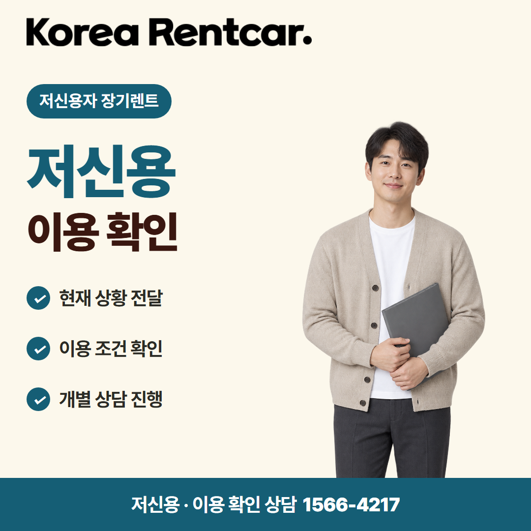저신용 중고차 장기렌트 · 이용 확인 카드뉴스
