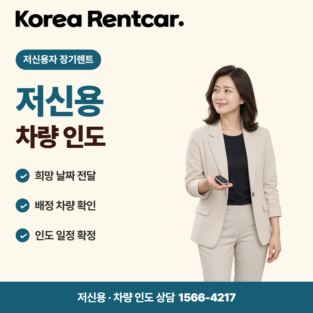 저신용 중고차 장기렌트 · 차량 인도 카드뉴스